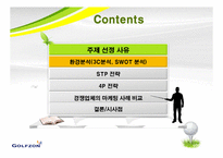 [마케팅] 골프존의 STP, 4P전략-2