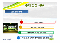 [마케팅] 골프존의 STP, 4P전략-3