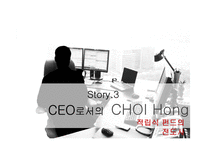ING 자산운용 CEO 최홍의 리더십과 경영철학-13