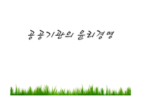 공공기관의 윤리경영-1
