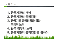 공공기관의 윤리경영-2