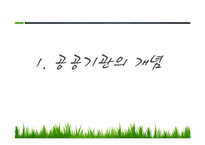 공공기관의 윤리경영-3
