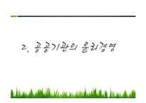 공공기관의 윤리경영-7