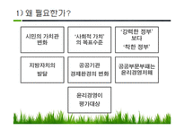 공공기관의 윤리경영-8