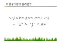 공공기관의 윤리경영-9
