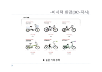 [마케팅] 전기자전거 SWOT, STP, 4P 전략-12
