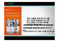 [광고론] 비교광고 사례분석-3