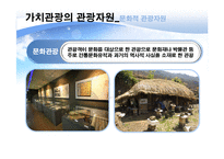 [관광학] 가치관광(Value tourism) 자원과 사례 및 미래전망-8