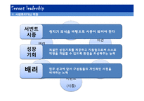[지도자론] 서번트 리더십의 특징 및 역할, 한계와 필요성-9