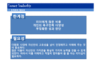 [지도자론] 서번트 리더십의 특징 및 역할, 한계와 필요성-10