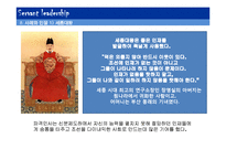 [지도자론] 서번트 리더십의 특징 및 역할, 한계와 필요성-11