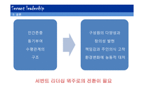 [지도자론] 서번트 리더십의 특징 및 역할, 한계와 필요성-13