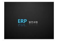 [경영학] ERP의 현황 및 발전 방향-3