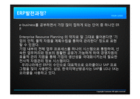[경영학] ERP의 현황 및 발전 방향-4