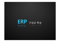 [경영학] ERP의 현황 및 발전 방향-11