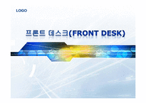 [호텔경영] 프론트 데스크(Front Desk)업무-1