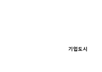 [경제학] 혁신도시와 기업도시-7