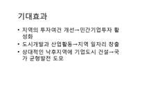 [경제학] 혁신도시와 기업도시-10