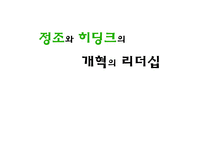 정조와 히딩크의 개혁의 리더십-1