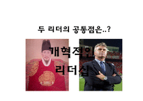 정조와 히딩크의 개혁의 리더십-4