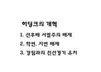 정조와 히딩크의 개혁의 리더십-12