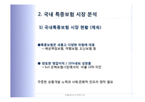국내 특종보험 시장의 활성화 방안-9