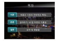 [경제학] 부동산 시장 분석 및 내집 마련 방법 정리-1
