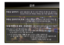 [경제학] 부동산 시장 분석 및 내집 마련 방법 정리-16