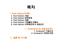 [소비자학] Fast fashion의 마케팅 전략 분석-FOREVER21 중심으로-2