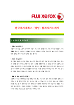 [한국후지제록스 - 영업] 합격 자기소개서_-1