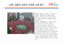 하이 서울(Hi SEOUL)의 성공사례, 성공전략, 마케팅전략, 경영전략분석, STP전략, SWOT분석, DECOMAS전략과 그린 마케팅 전략 및 필요성, 브랜드 작업, 성공사례, 브랜드 구축 전략, 브랜드 자산 조사분석-4