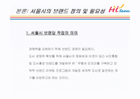 하이 서울(Hi SEOUL)의 성공사례, 성공전략, 마케팅전략, 경영전략분석, STP전략, SWOT분석, DECOMAS전략과 그린 마케팅 전략 및 필요성, 브랜드 작업, 성공사례, 브랜드 구축 전략, 브랜드 자산 조사분석-5