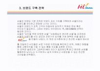 하이 서울(Hi SEOUL)의 성공사례, 성공전략, 마케팅전략, 경영전략분석, STP전략, SWOT분석, DECOMAS전략과 그린 마케팅 전략 및 필요성, 브랜드 작업, 성공사례, 브랜드 구축 전략, 브랜드 자산 조사분석-7