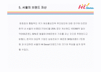 하이 서울(Hi SEOUL)의 성공사례, 성공전략, 마케팅전략, 경영전략분석, STP전략, SWOT분석, DECOMAS전략과 그린 마케팅 전략 및 필요성, 브랜드 작업, 성공사례, 브랜드 구축 전략, 브랜드 자산 조사분석-10