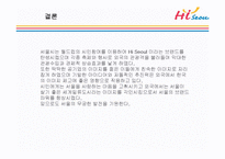 하이 서울(Hi SEOUL)의 성공사례, 성공전략, 마케팅전략, 경영전략분석, STP전략, SWOT분석, DECOMAS전략과 그린 마케팅 전략 및 필요성, 브랜드 작업, 성공사례, 브랜드 구축 전략, 브랜드 자산 조사분석-11
