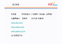 하이 서울(Hi SEOUL)의 성공사례, 성공전략, 마케팅전략, 경영전략분석, STP전략, SWOT분석, DECOMAS전략과 그린 마케팅 전략 및 필요성, 브랜드 작업, 성공사례, 브랜드 구축 전략, 브랜드 자산 조사분석-12