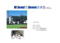하이 서울(Hi SEOUL)의 성공사례, 성공전략, 마케팅전략, 경영전략분석, STP전략, SWOT분석, DECOMAS전략과 그린 마케팅 전략 및 필요성, 브랜드 작업, 성공사례, 브랜드 구축 전략, 브랜드 자산 조사분석-13