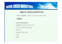 하이 서울(Hi SEOUL)의 성공사례, 성공전략, 마케팅전략, 경영전략분석, STP전략, SWOT분석, DECOMAS전략과 그린 마케팅 전략 및 필요성, 브랜드 작업, 성공사례, 브랜드 구축 전략, 브랜드 자산 조사분석-14