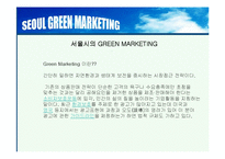 하이 서울(Hi SEOUL)의 성공사례, 성공전략, 마케팅전략, 경영전략분석, STP전략, SWOT분석, DECOMAS전략과 그린 마케팅 전략 및 필요성, 브랜드 작업, 성공사례, 브랜드 구축 전략, 브랜드 자산 조사분석-15