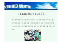 하이 서울(Hi SEOUL)의 성공사례, 성공전략, 마케팅전략, 경영전략분석, STP전략, SWOT분석, DECOMAS전략과 그린 마케팅 전략 및 필요성, 브랜드 작업, 성공사례, 브랜드 구축 전략, 브랜드 자산 조사분석-16