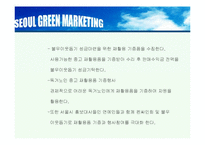 하이 서울(Hi SEOUL)의 성공사례, 성공전략, 마케팅전략, 경영전략분석, STP전략, SWOT분석, DECOMAS전략과 그린 마케팅 전략 및 필요성, 브랜드 작업, 성공사례, 브랜드 구축 전략, 브랜드 자산 조사분석-20