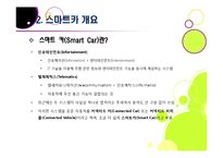 차세대 지능형 자동차 스마트카의 모든 것 -스마트카의 개념 및 등장배경, 장점, 핵심 기술, 향후 전망과 해결과제-9