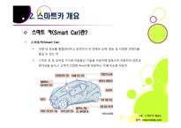 차세대 지능형 자동차 스마트카의 모든 것 -스마트카의 개념 및 등장배경, 장점, 핵심 기술, 향후 전망과 해결과제-10