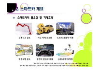 차세대 지능형 자동차 스마트카의 모든 것 -스마트카의 개념 및 등장배경, 장점, 핵심 기술, 향후 전망과 해결과제-11