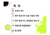 제주 해군기지 건설에 대한 찬반양론 및 나의 견해 -제주 해군기지 건설의 필요성과 기대효과, 문제점과 부작용-2