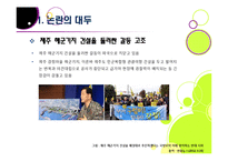 제주 해군기지 건설에 대한 찬반양론 및 나의 견해 -제주 해군기지 건설의 필요성과 기대효과, 문제점과 부작용-3