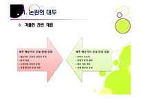 제주 해군기지 건설에 대한 찬반양론 및 나의 견해 -제주 해군기지 건설의 필요성과 기대효과, 문제점과 부작용-5