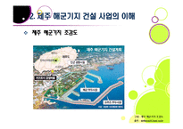 제주 해군기지 건설에 대한 찬반양론 및 나의 견해 -제주 해군기지 건설의 필요성과 기대효과, 문제점과 부작용-7