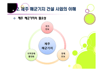 제주 해군기지 건설에 대한 찬반양론 및 나의 견해 -제주 해군기지 건설의 필요성과 기대효과, 문제점과 부작용-10