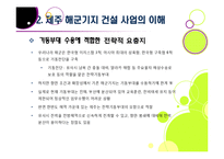 제주 해군기지 건설에 대한 찬반양론 및 나의 견해 -제주 해군기지 건설의 필요성과 기대효과, 문제점과 부작용-11